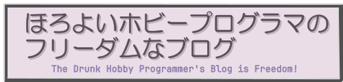 ほろよいホビープログラマのフリーダム(或いはカオティック)なブログ