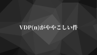 VDP(n)がややこしい件