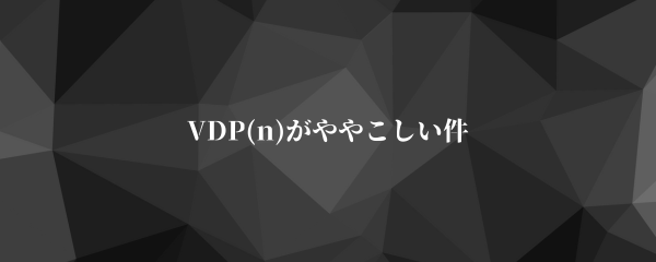 VDP(n)がややこしい件