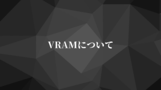 VRAMについて