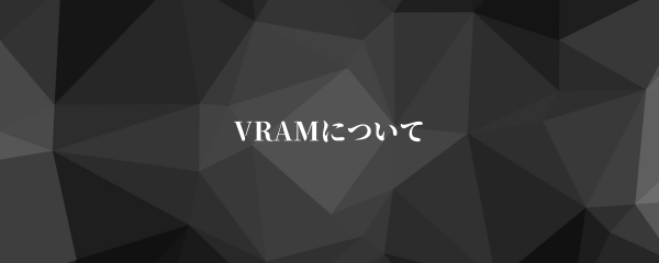 VRAMについて