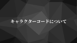 キャラクターコードについて