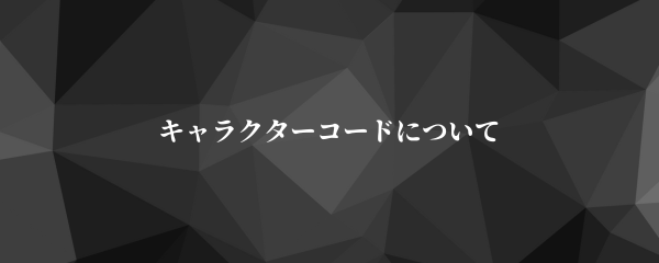 キャラクターコードについて