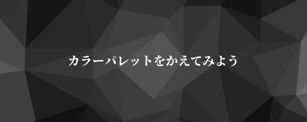 カラーパレットをかえてみよう